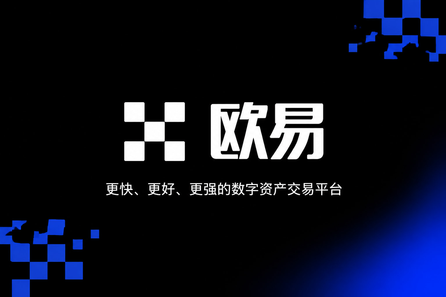 欧交易所app官方手机客户端交易界面